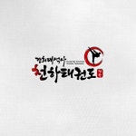 태권도 로고 경희대 석사 천하태권도, 로고 디자인 포트폴리오 - 크몽
