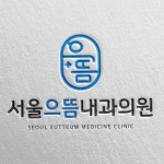 서울으뜸내과의원 로고 디자인 - 5대암 검진을 표방하는 내과 의원 / 공모전 시안 B, 로고 디자인 포트폴리오 - 크몽