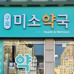 구로미소약국 / SIGNAGE, 간판·시공 포트폴리오 - 크몽