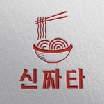 신짜타 | [식당] 신짜타, 로고 디자인 포트폴리오 - 크몽