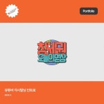 인트로 영상 - 크몽 포트폴리오 검색