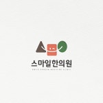 스마일한의원 로고, 로고 디자인 포트폴리오 - 크몽