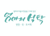 엄마의식탁, 캘리그라피 포트폴리오 - 크몽