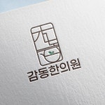 감동 한의원, 로고 디자인 포트폴리오 - 크몽