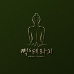 빽s테라피, 로고 디자인 포트폴리오 - 크몽