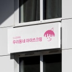 24시 무인매장 우리동네 아이스크림 로고, 로고 디자인 포트폴리오 - 크몽