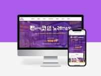 판타스틱코인노래연습장, 홈페이지 신규 제작 포트폴리오 - 크몽