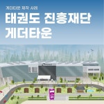 태권도진흥재단 봉사단 수료식용 게더타운 제작 - 행사용 메타버스 맵 제작 사례, 메타버스 포트폴리오 - 크몽