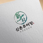 추어탕 로고 신촌추어탕, 로고 디자인 포트폴리오 - 크몽