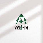 우리숲약국 로고디자인, 로고 디자인 포트폴리오 - 크몽