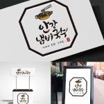 인강냄비국수-캘리그라피로고, 캘리그라피 포트폴리오 - 크몽