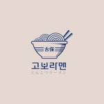 푸짐한 라멘곱배기 한 그릇, 일본라면전문점 라멘집 로고 디자인, 로고 디자인 포트폴리오 - 크몽