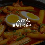 [분식집 로고] 찰궁떡볶이, 로고 디자인 포트폴리오 - 크몽