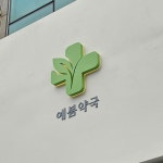 예봄약국 / SIGNAGE, 간판·시공 포트폴리오 - 크몽
