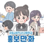 군포e비즈니스고등학교 홍보 만화 작업, 웹툰·콘티 포트폴리오 - 크몽