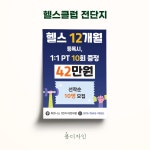 [전단지] 피트니스 1번지, 전단지·포스터·인쇄물 포트폴리오 - 크몽