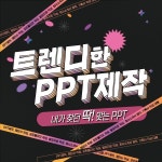 PPT·인포그래픽 전문가 PRTREND - 크몽