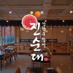 [연출/촬영/편집] 2024 강창구 찹쌀 진순대 광고, 광고·홍보 영상 포트폴리오 - 크몽