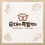 순대야 족발먹자 개인창업 개발, 로고 디자인 포트폴리오 - 크몽