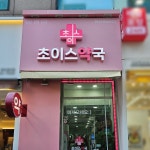 초이스약국/ signage, 간판·시공 포트폴리오 - 크몽