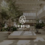 한의원 로고디자인.로고제작.BI.CI., 로고 디자인 포트폴리오 - 크몽