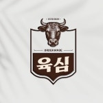 한우다이닝 ‘육심’, 로고 디자인 포트폴리오 - 크몽