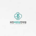 과천바른담한의원 로고, 로고 디자인 포트폴리오 - 크몽