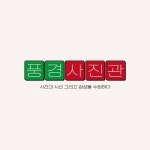 Project_풍경사진관, 로고 디자인 포트폴리오 - 크몽