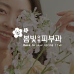 봄빛피부과의원 LOGO DESIGN, 로고 디자인 포트폴리오 - 크몽