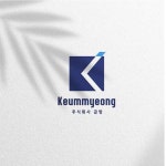 주식회사 금명 브랜드 디자인, 로고 디자인 포트폴리오 - 크몽