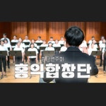 [공연영상/기획/촬영/편집] 홍익대학교 공연예술대학원 홍익합창단 창단연주회, 행사 영상 포트폴리오 - 크몽