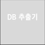 데이터베이스 추출기, 크롤링·스크래핑 포트폴리오 - 크몽