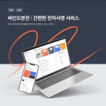 싸인오분전 : 간편한 전자서명 서비스, 웹 UI·UX 포트폴리오 - 크몽