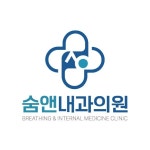숨앤 내과의원, 로고 디자인 포트폴리오 - 크몽