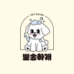 반려견미용실 뽀송하개 캐릭터 로고, 로고 디자인 포트폴리오 - 크몽