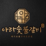 아라 숯불갈비 로고, 로고 디자인 포트폴리오 - 크몽