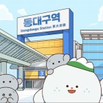 [성우 녹음] 대구 동구청 팔공TV 유튜브 - 어디로든! 동구르르 애니메이션 녹음, 성우 포트폴리오 - 크몽