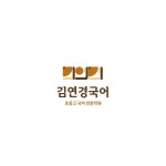 김연경국어학원, 로고 디자인 포트폴리오 - 크몽