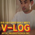 [편집]아이마켓코리아 미국 출장 V-LOG, 유튜브 영상 포트폴리오 - 크몽 [편집]아이마켓코리아 미국 출장  V-LOG, 유튜브 영상 포트폴리오 - 크몽