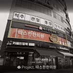 따스한한의원 / SIGNAGE, 간판·시공 포트폴리오 - 크몽