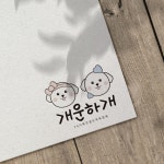 반려견 목욕업체 개운하개 로고 디자인, 로고 디자인 포트폴리오 - 크몽