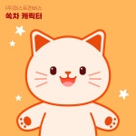 (주)퍼스트캔버스 쏙차 캐릭터 개발, 2D 캐릭터 포트폴리오 - 크몽