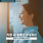 직장 내 장애인 인식개선 영상, 광고·홍보 영상 포트폴리오 - 크몽