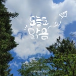 사진위에 캘리그라피 글씨로 감성더하기, 캘리그라피 포트폴리오 - 크몽