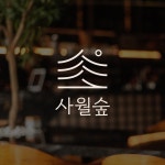카페 로고_사월숲, 로고 디자인 포트폴리오 - 크몽