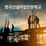 한국건설직업전문학교 홈페이지(웹사이트), 홈페이지 신규 제작 포트폴리오 - 크몽