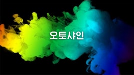 오토샤인 (지역광고) | 크몽 영상촬영·편집 포트폴리오