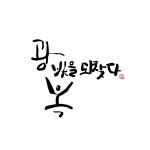 켈리그라피 - 크몽 포트폴리오 검색