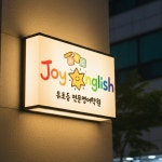 조이 잉글리쉬 영어학원, 로고 디자인 포트폴리오 - 크몽