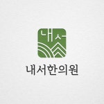 한의원 한방 병원 로고디자인, 로고 디자인 포트폴리오 - 크몽
